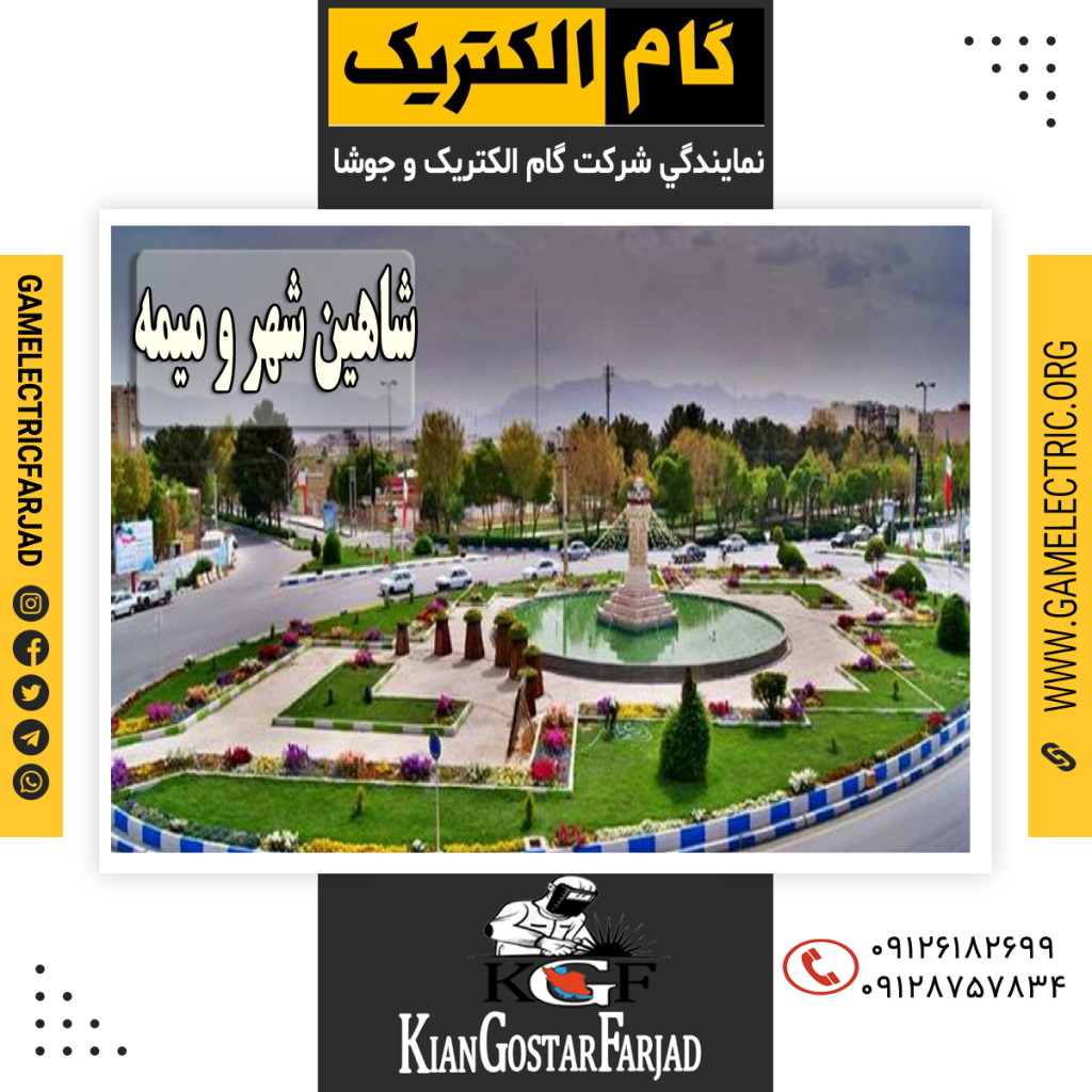 نمايندگي گام الکتريک شاهین شهر و میمه نمايندگي جوشا شاهین شهر و میمه