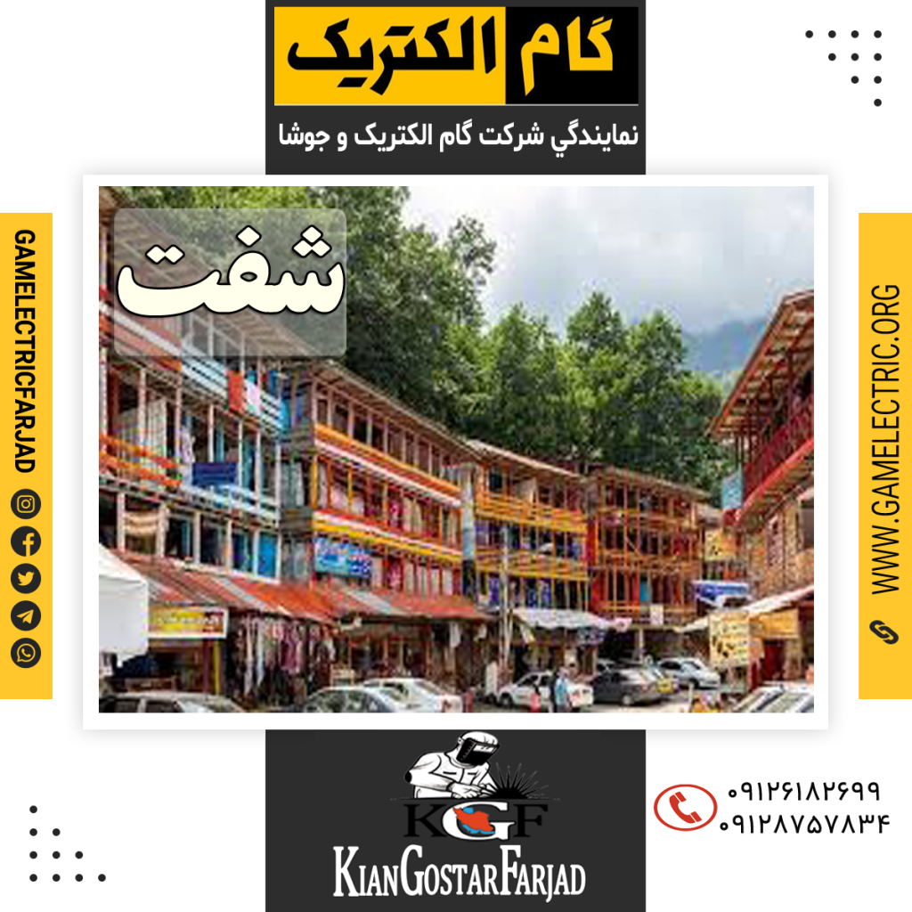 نمايندگي گام الکتريک شفت نمايندگي جوشا شفت