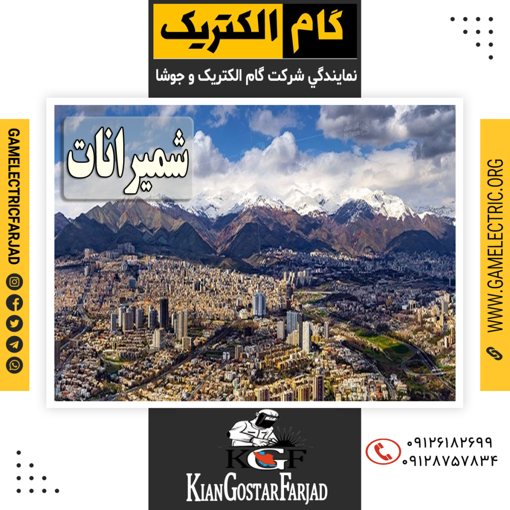نمايندگي گام الکتريک شميرانات نمايندگي جوشا شميرانات