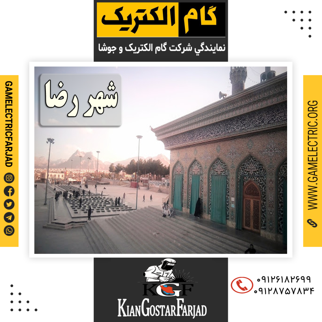 نمايندگي گام الکتريک شهررضا نمايندگي جوشا شهررضا