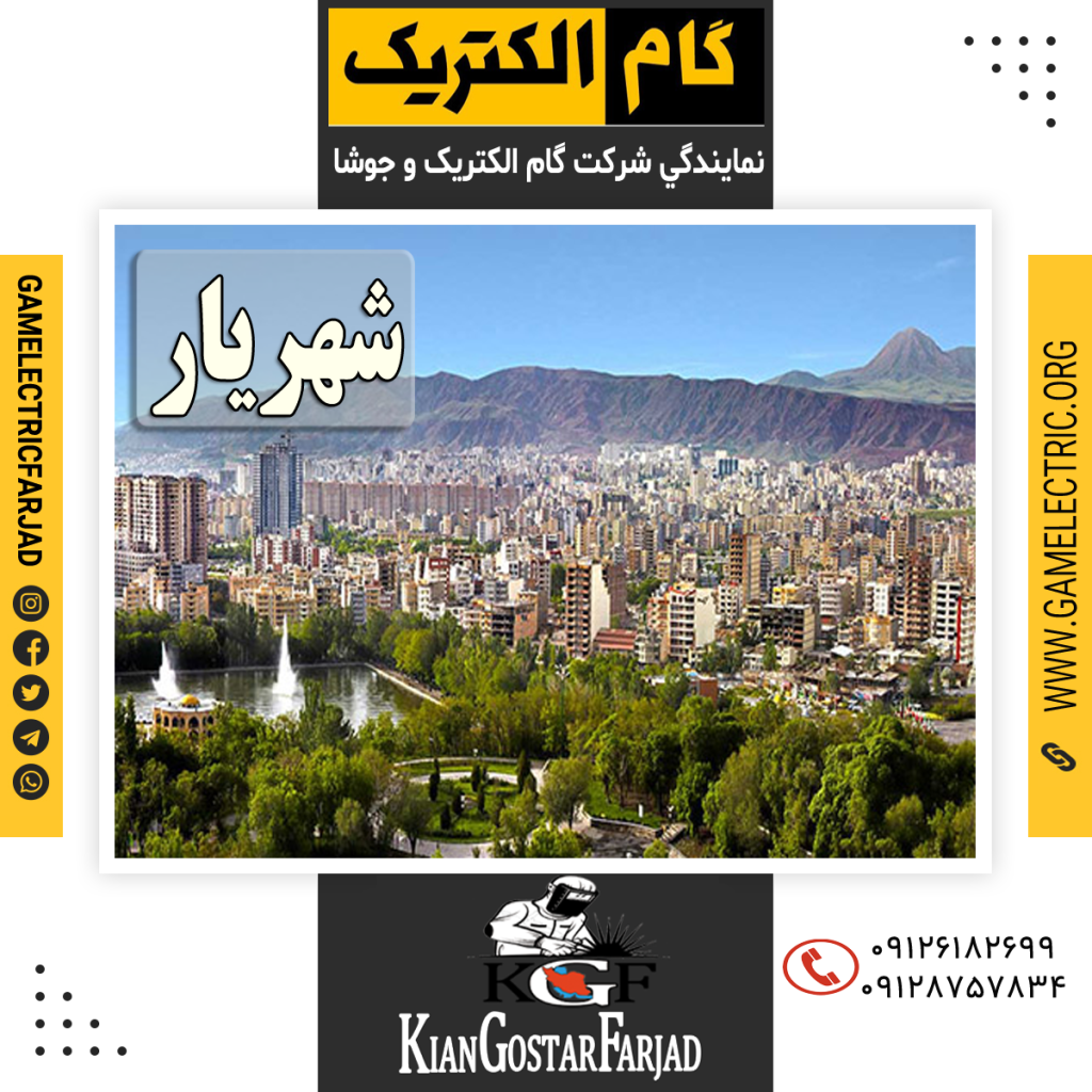 نمايندگي گام الکتريک شهريار نمايندگي جوشا شهريار