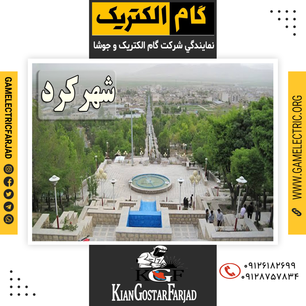 نمايندگي گام الکتريک شهرکرد نمايندگي جوشا شهرکرد