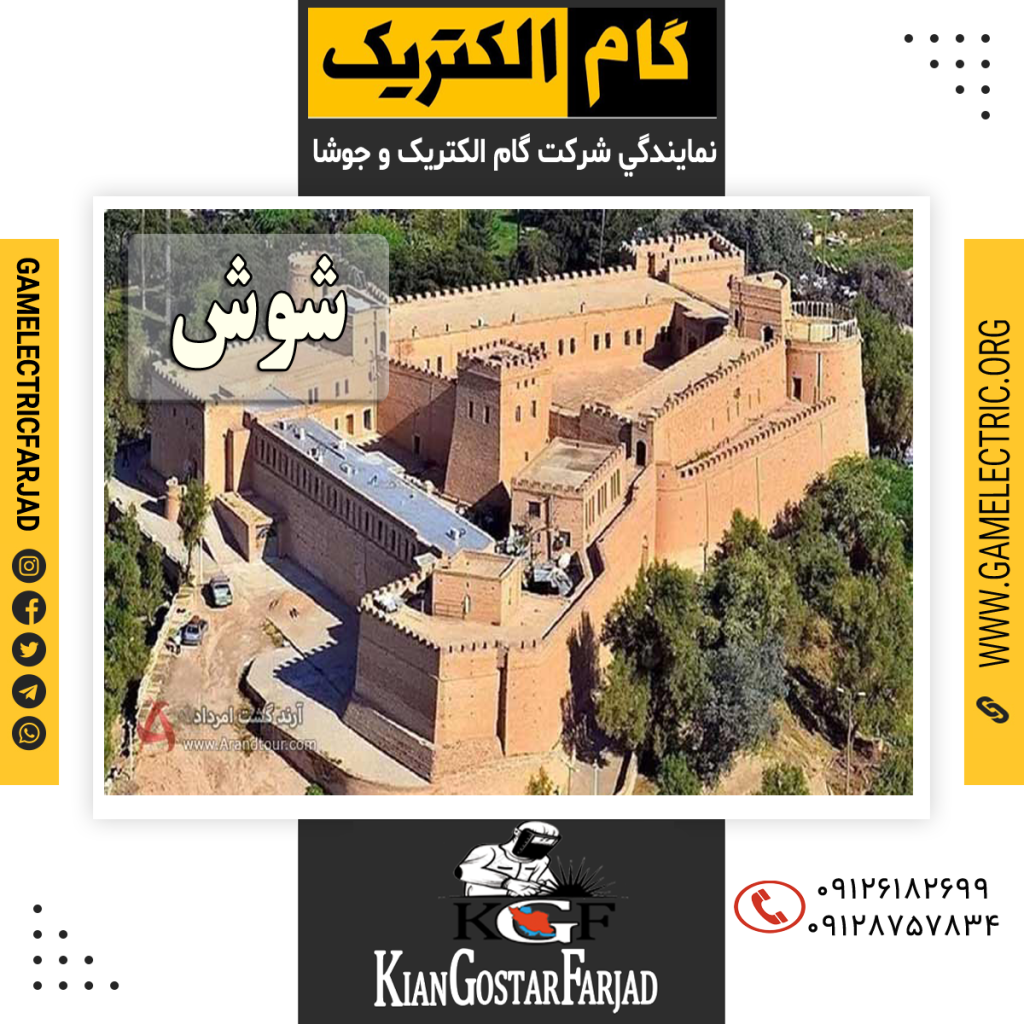 نمايندگي گام الکتريک شوش نمايندگي جوشا شوش