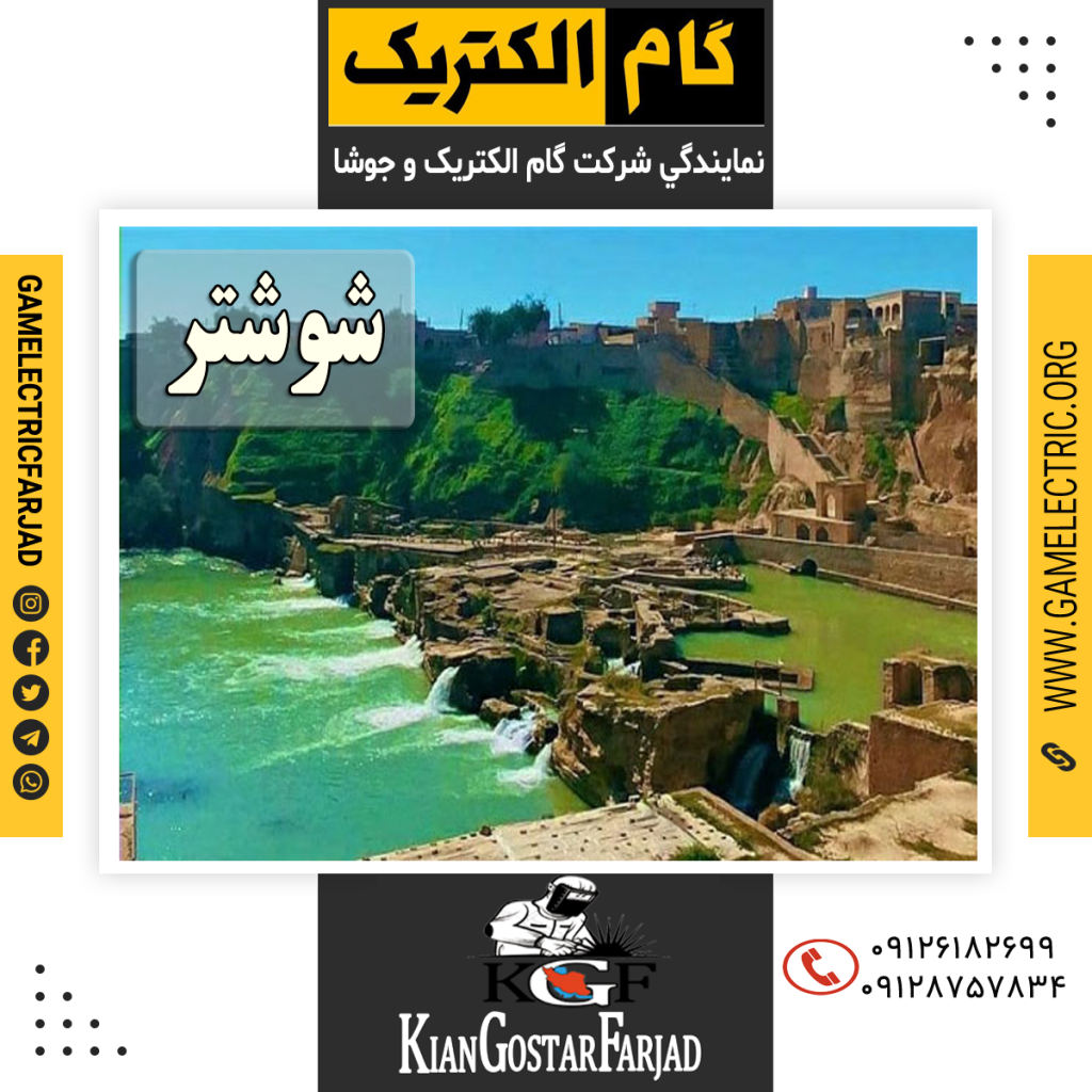 نمايندگي گام الکتريک شوشتر نمايندگي جوشا شوشتر