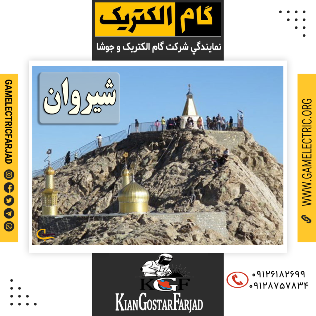 نمايندگي گام الکتريک شيروان نمايندگي جوشا شيروان
