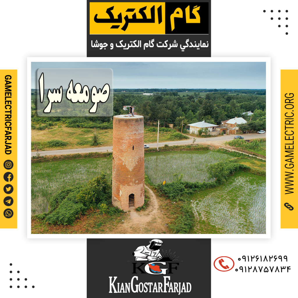 نمايندگي گام الکتريک صومعه سرا نمايندگي جوشا صومعه سرا