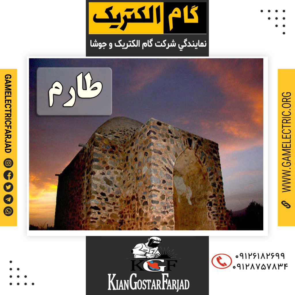 نمايندگي گام الکتريک طارم نمايندگي جوشا طارم