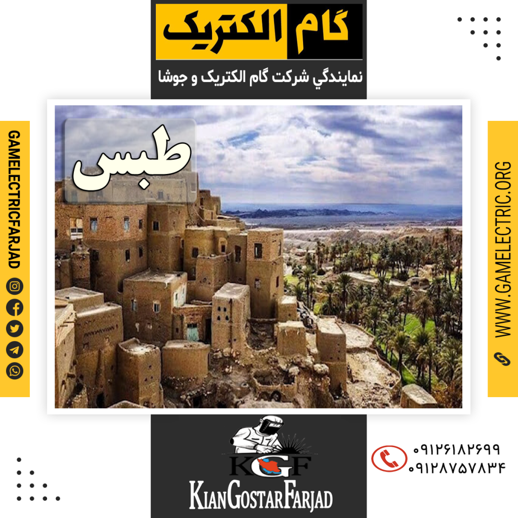 نمايندگي گام الکتريک طبس نمايندگي جوشا طبس
