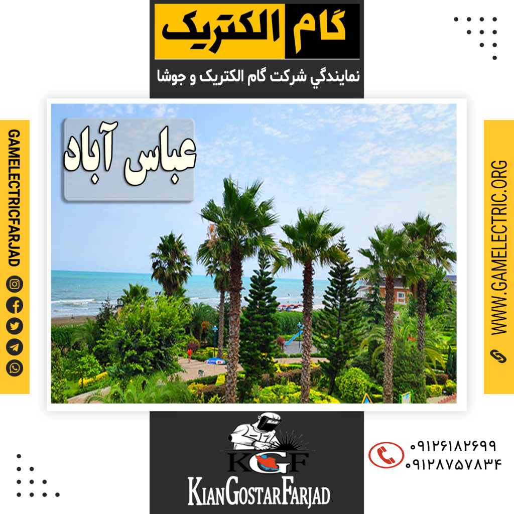 نمايندگي گام الکتريک عباس آباد نمايندگي جوشا عباس آباد