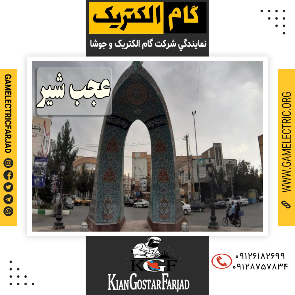 نمايندگي گام الکتريک عجب شير نمايندگي جوشا عجب شير