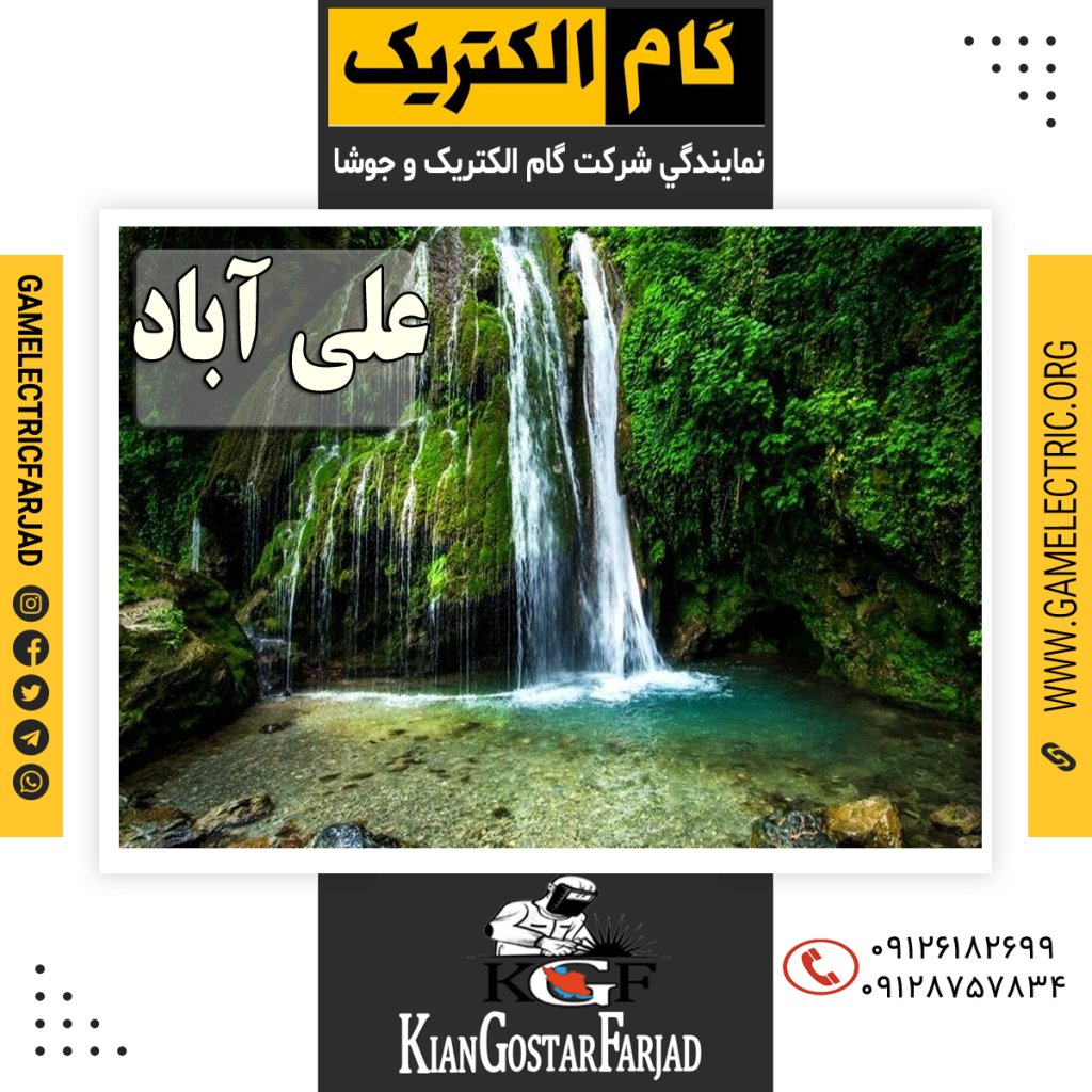 نمايندگي گام الکتريک علي آباد نمايندگي جوشا علي آباد