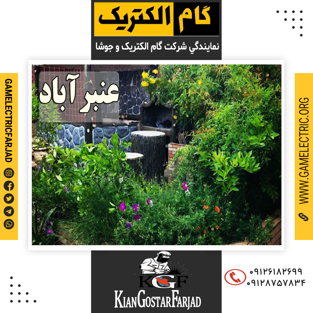 نمايندگي گام الکتريک عنبرآباد نمايندگي جوشا عنبرآباد