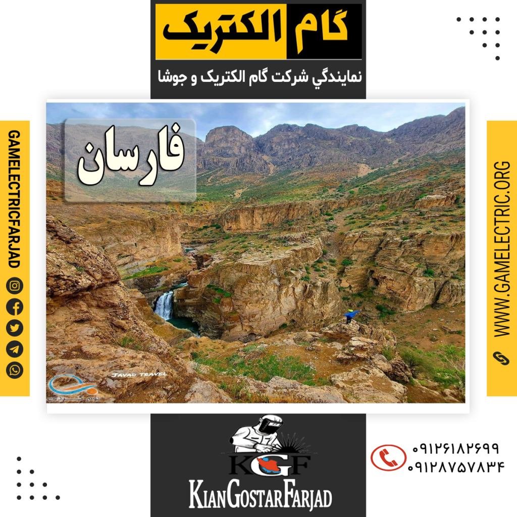نمايندگي گام الکتريک فارسان نمايندگي جوشا فارسان