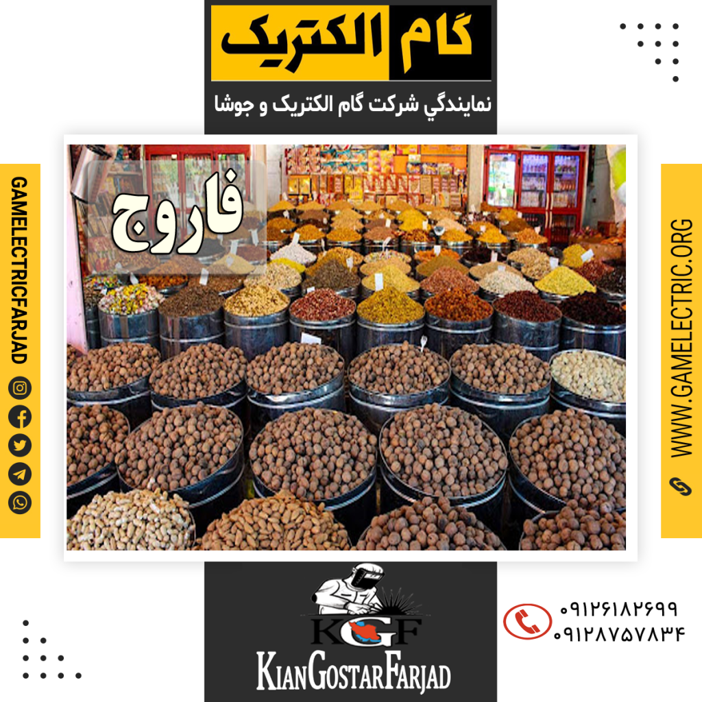 نمايندگي گام الکتريک فاروج نمايندگي جوشا فاروج