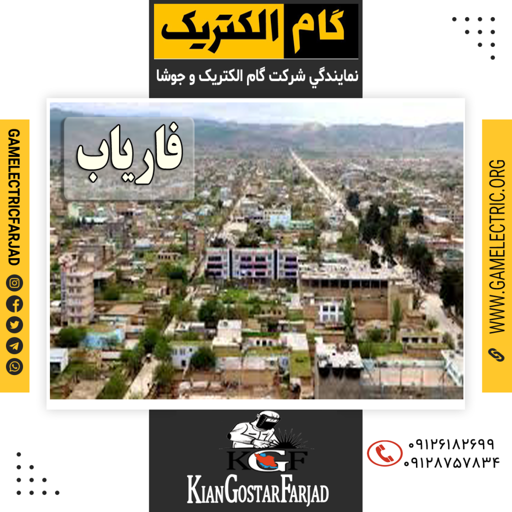 نمايندگي گام الکتريک فارياب نمايندگي جوشا فارياب