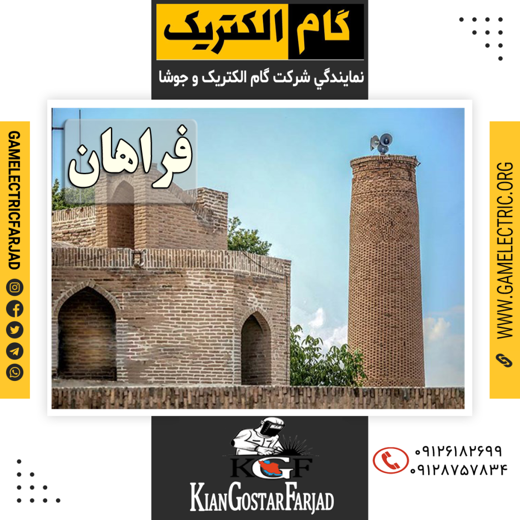 نمايندگي گام الکتريک فراهان نمايندگي جوشا فراهان