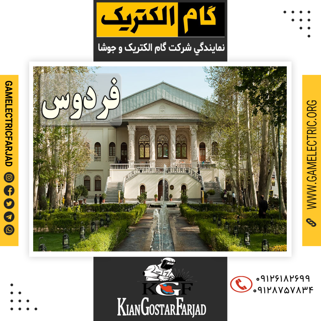 نمايندگي گام الکتريک فردوس نمايندگي جوشا فردوس