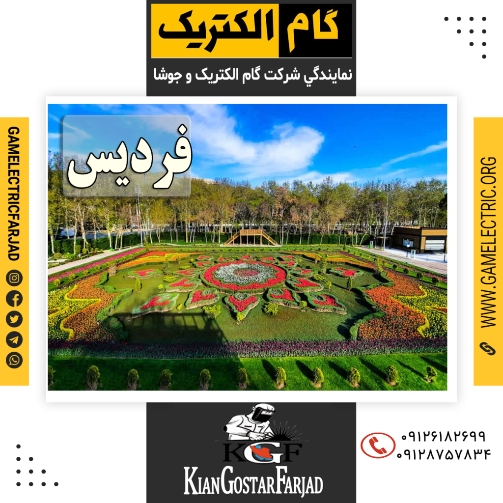 نمايندگي گام الکتريک فرديس نمايندگي جوشا فرديس