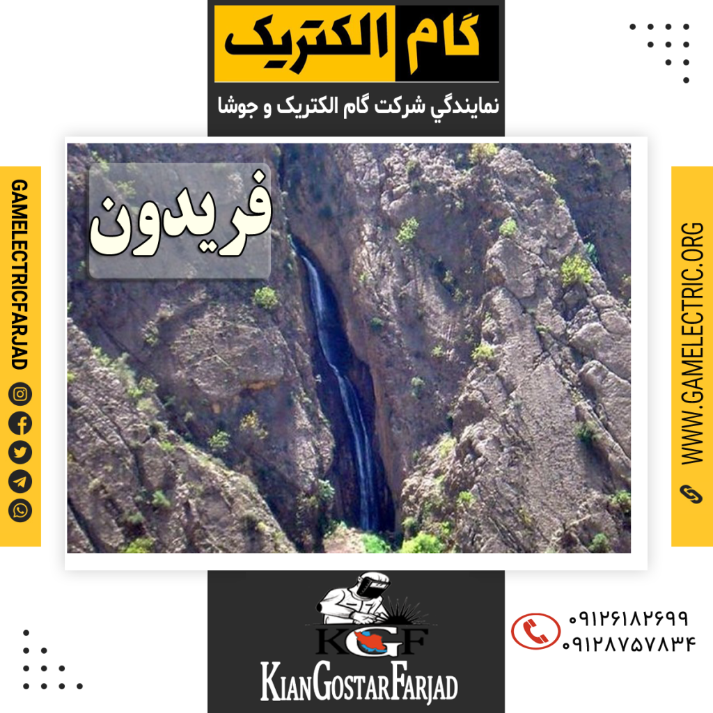 نمايندگي گام الکتريک فريدون نمايندگي جوشا فريدون