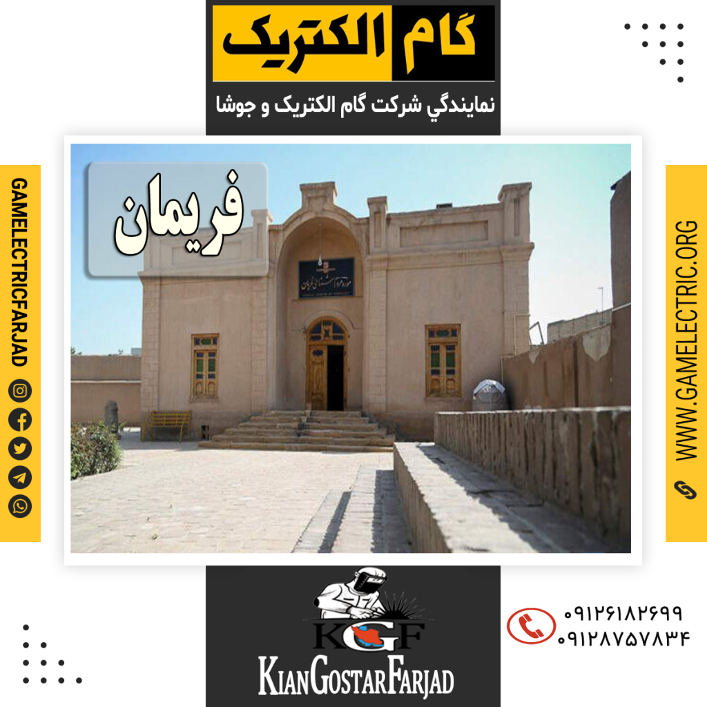 نمايندگي گام الکتريک فريمان نمايندگي جوشا فريمان