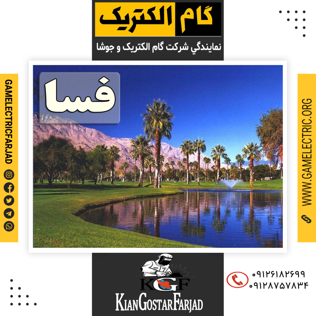 نمايندگي گام الکتريک فسا نمايندگي جوشا فسا