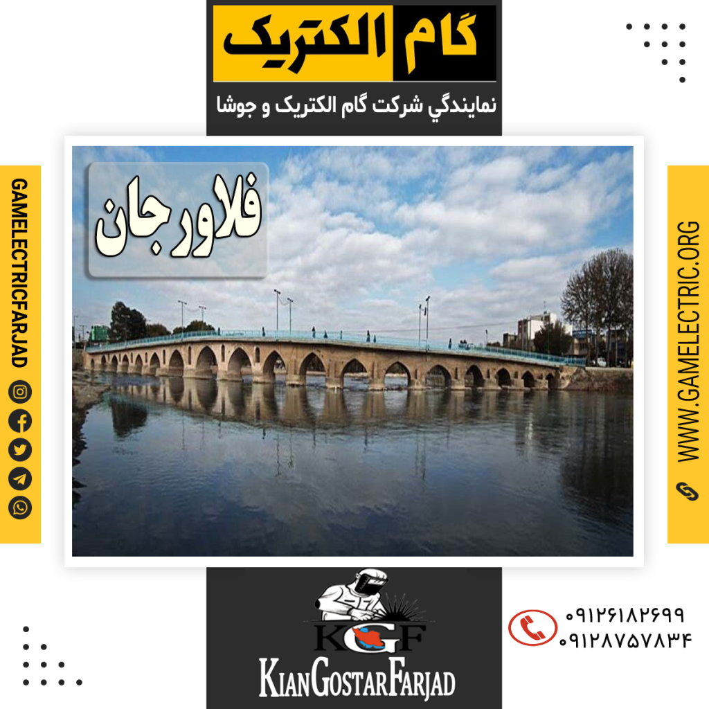 نمايندگي گام الکتريک فلاورجان نمايندگي جوشا فلاورجان