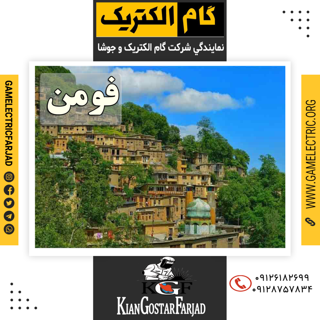 نمايندگي گام الکتريک فومن نمايندگي جوشا فومن