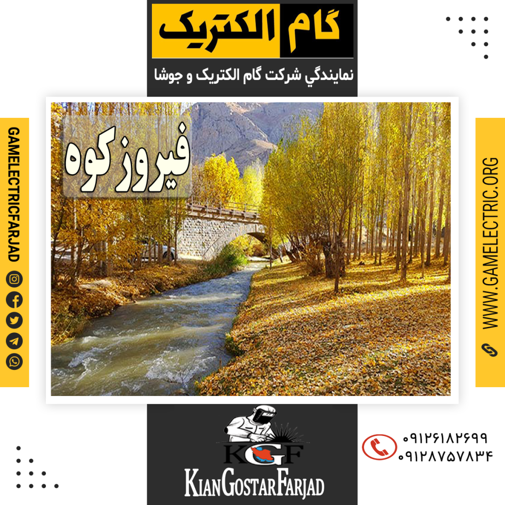 نمايندگي گام الکتريک فيروزکوه نمايندگي جوشا فيروزکوه