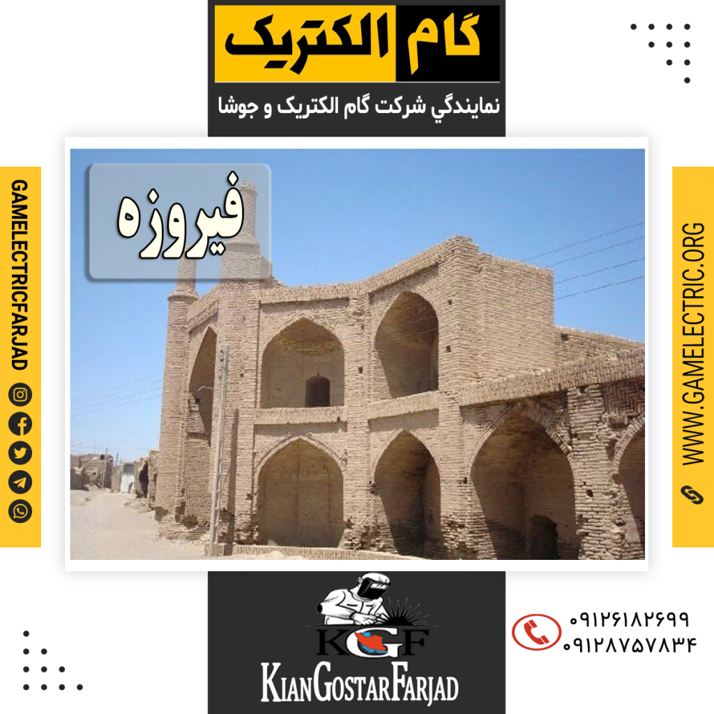 نمايندگي گام الکتريک فيروزه نمايندگي جوشا فيروزه