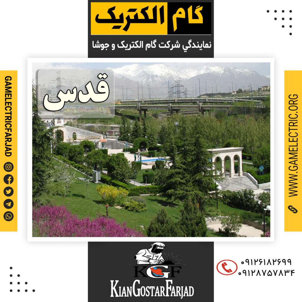 نمايندگي گام الکتريک قدس نمايندگي جوشا قدس