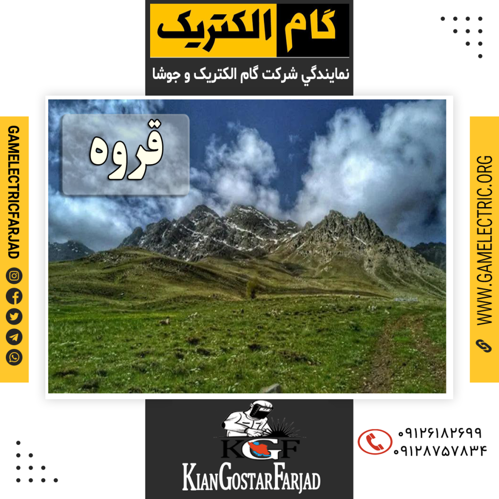 نمايندگي گام الکتريک قروه نمايندگي جوشا قروه