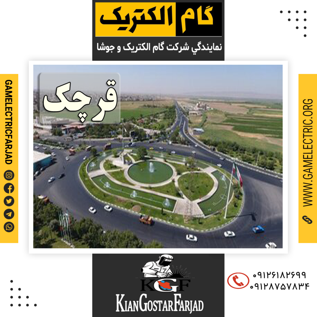نمايندگي گام الکتريک قرجک نمايندگي جوشا قرجک