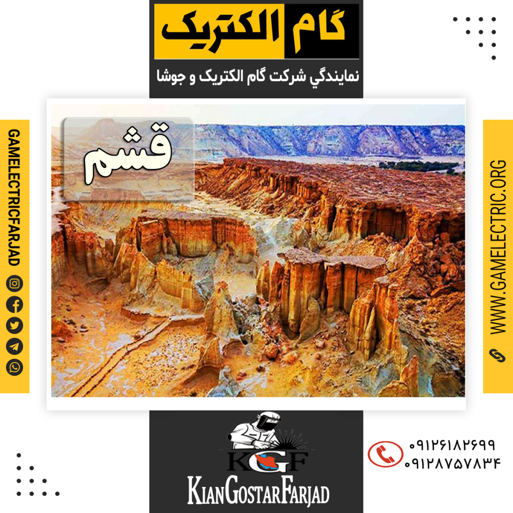 نمايندگي گام الکتريک قشم نمايندگي جوشا قشم