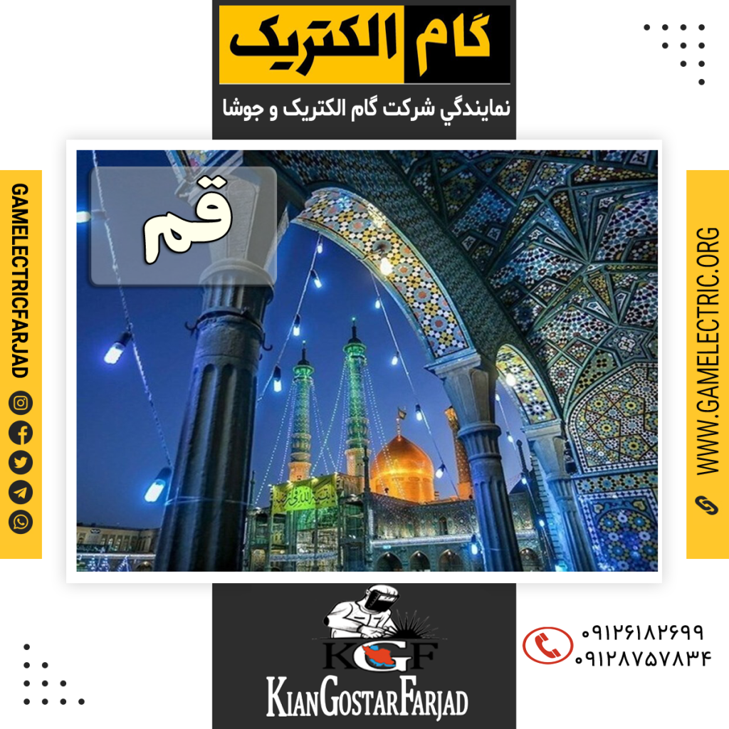 نمايندگي گام الکتريک قم نمايندگي جوشا قم