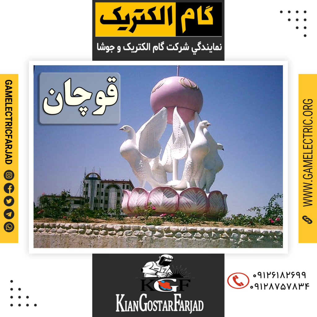 نمايندگي گام الکتريک قوچان نمايندگي جوشا قوچان