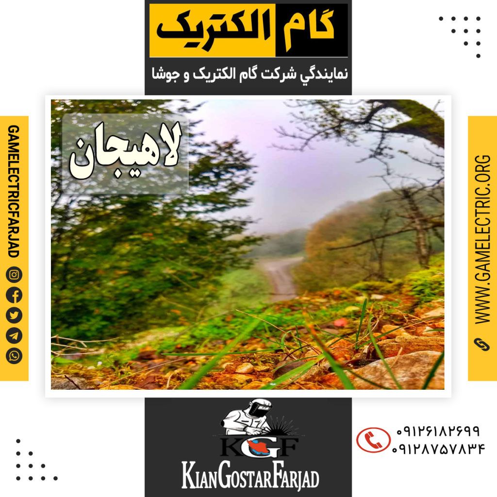 نمايندگي گام الکتريک لاهيجان نمايندگي جوشا لاهيجان