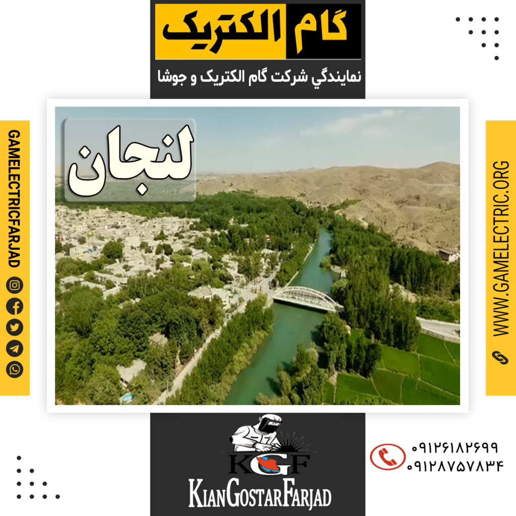 نمايندگي گام الکتريک لنجان نمايندگي جوشا لنجان