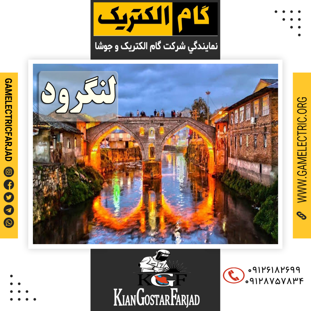 نمايندگي گام الکتريک لنگرود نمايندگي جوشا لنگرود