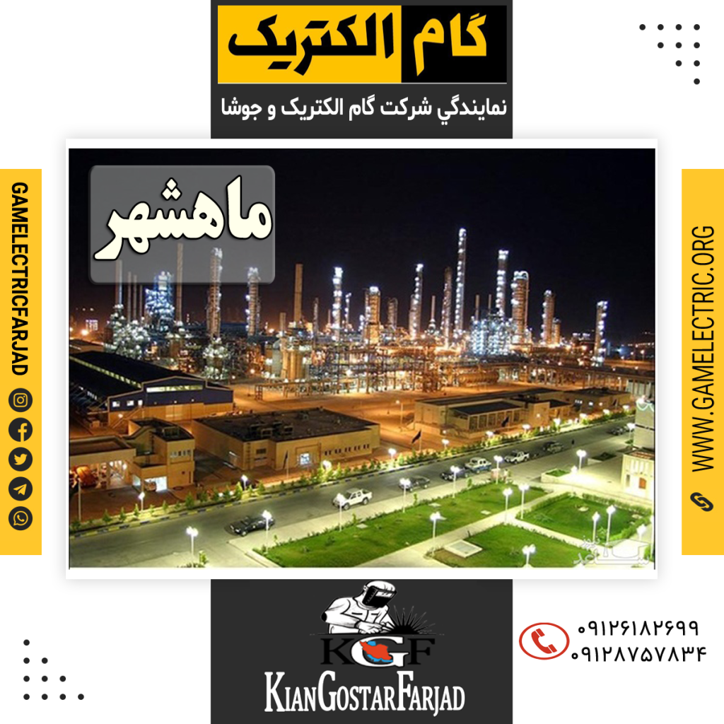 نمايندگي گام الکتريک ماهشهر نمايندگي جوشا ماهشهر