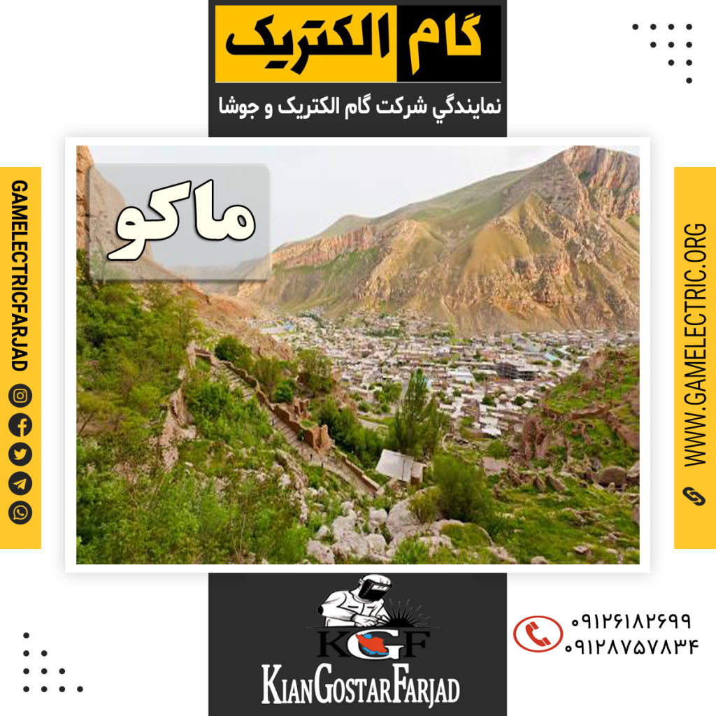 نمايندگي گام الکتريک ماکو نمايندگي جوشا ماکو