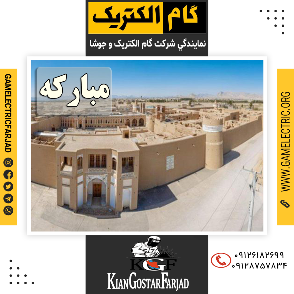 نمايندگي گام الکتريک مبارکه نمايندگي جوشا مبارکه