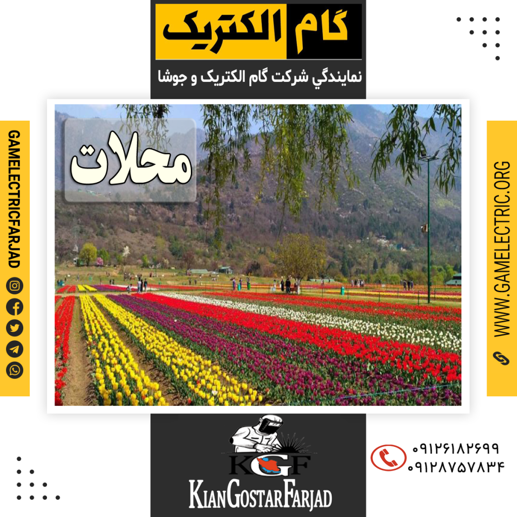 نمايندگي گام الکتريک محلات نمايندگي جوشا محلات
