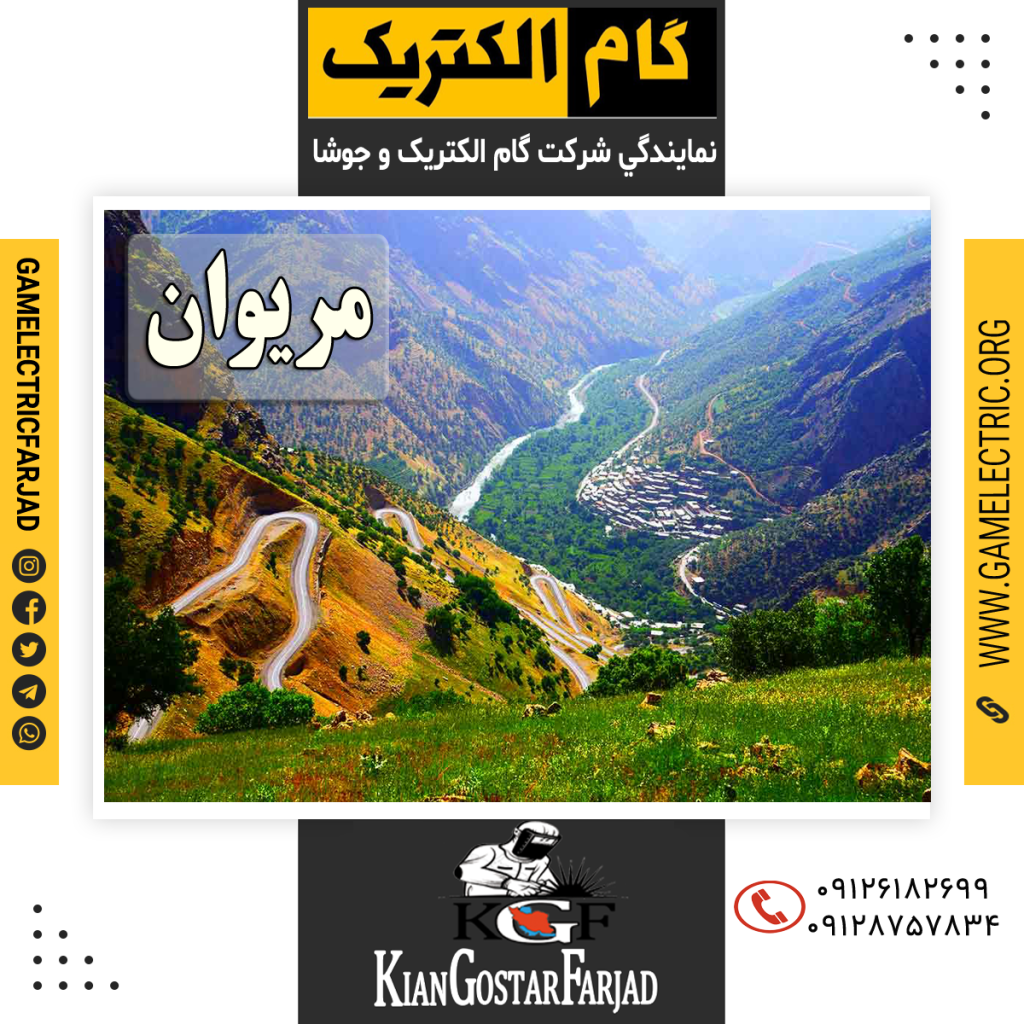 نمايندگي گام الکتريک مريوان نمايندگي جوشا مريوان