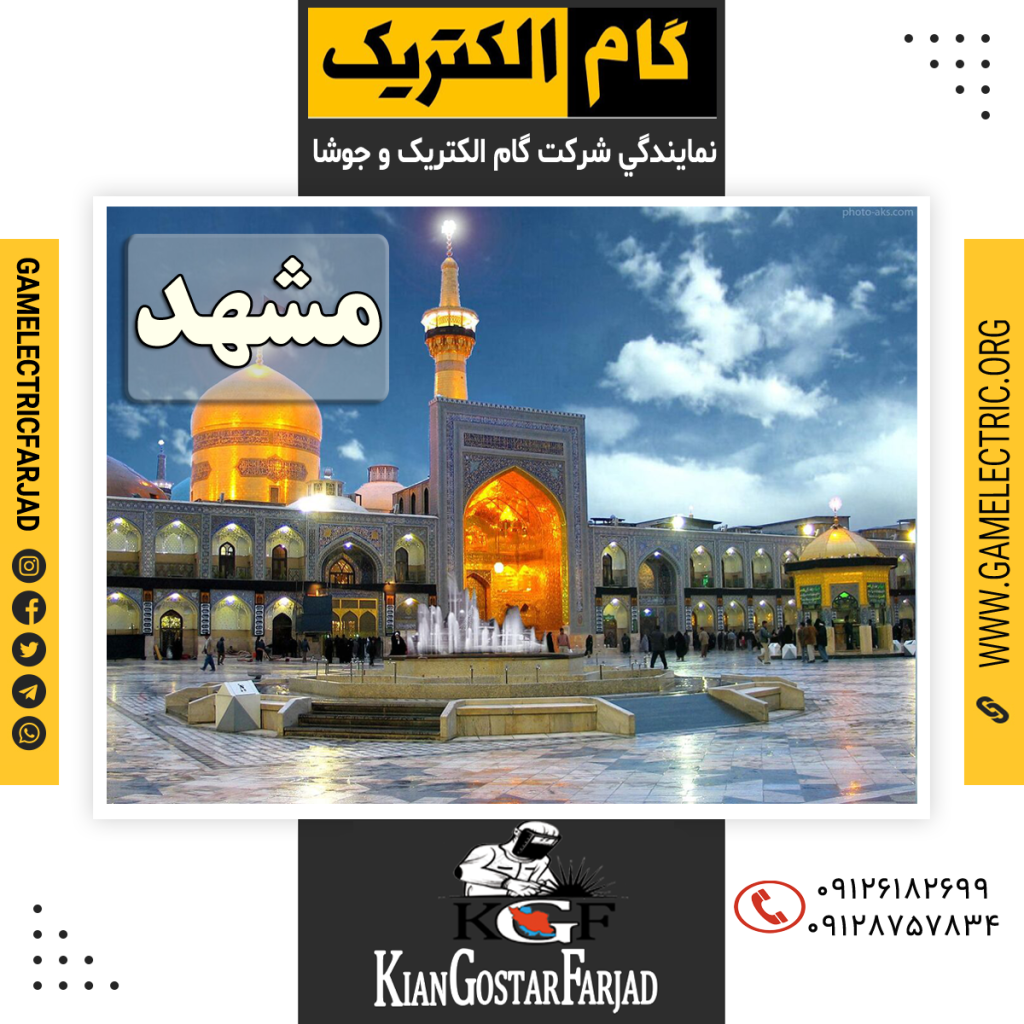 نمايندگي گام الکتريک مشهد نمايندگي جوشا مشهد