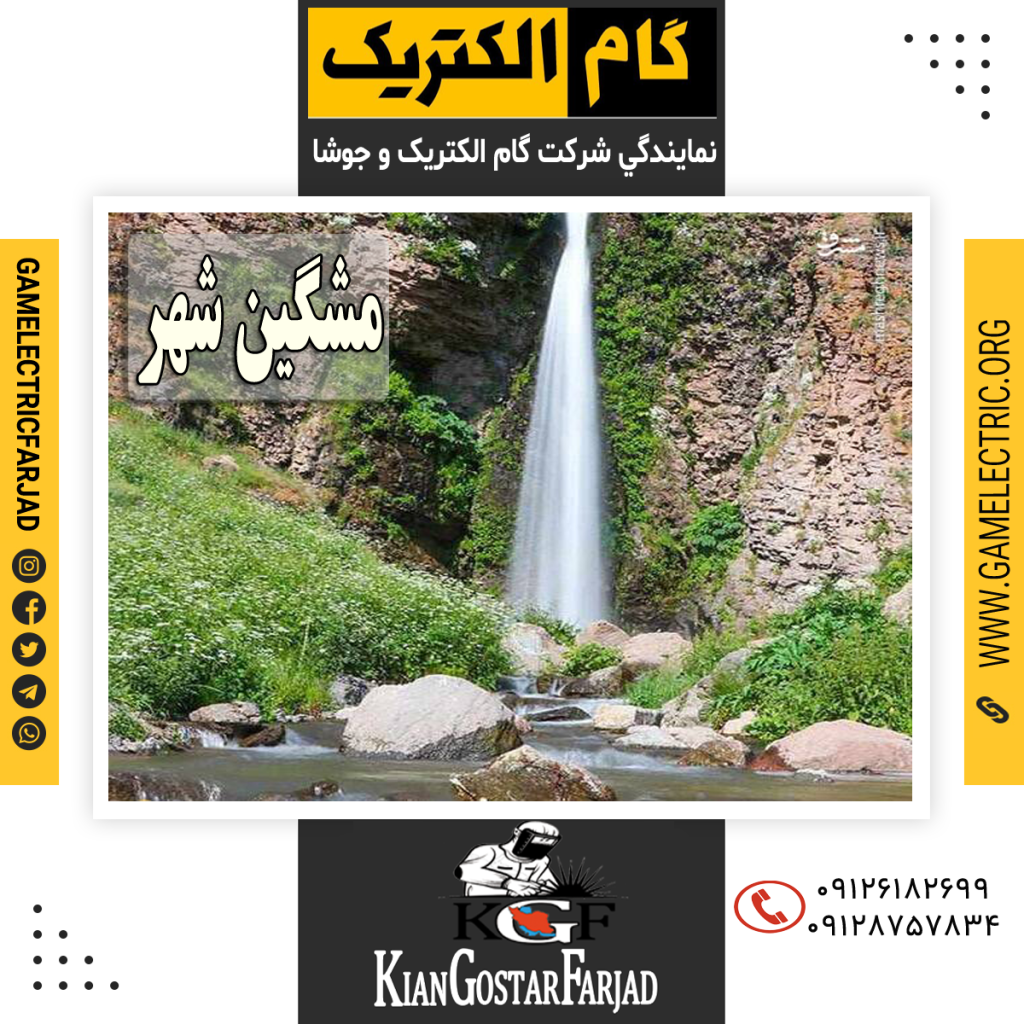 نمايندگي گام الکتريک مشکين شهر نمايندگي جوشا مشکين شهر