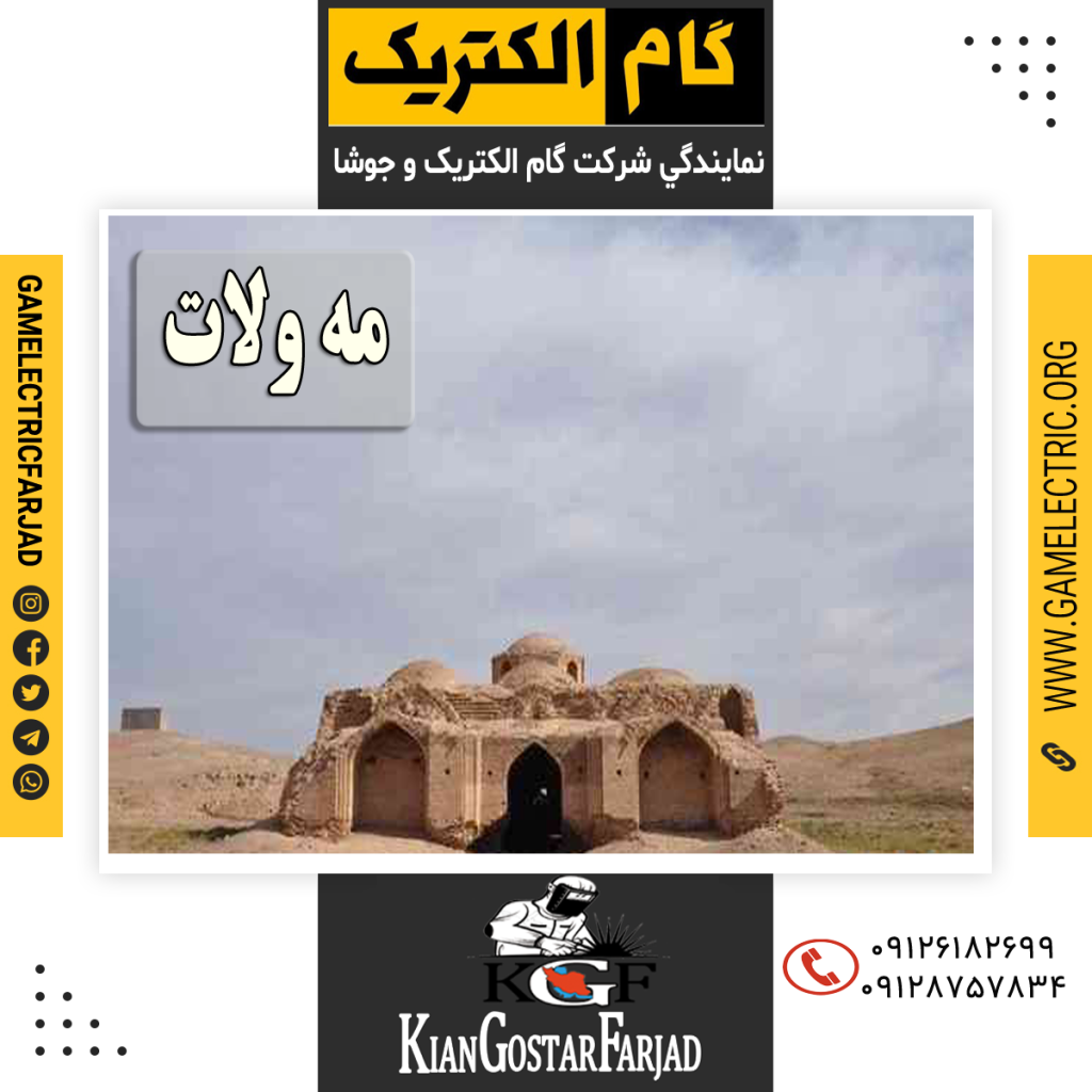 نمايندگي گام الکتريک مه ولات نمايندگي جوشا مه ولات