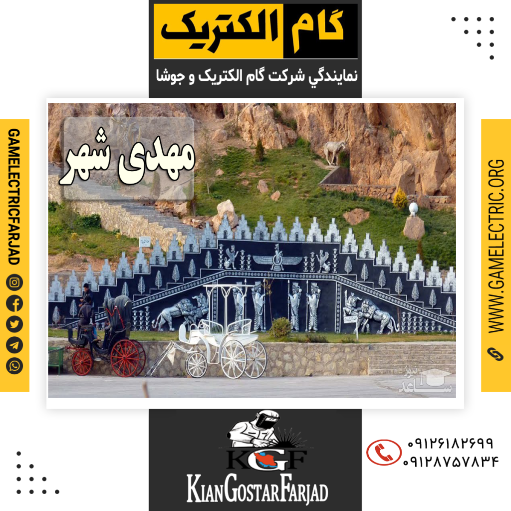 نمايندگي گام الکتريک مهدي شهر نمايندگي جوشا مهدي شهر