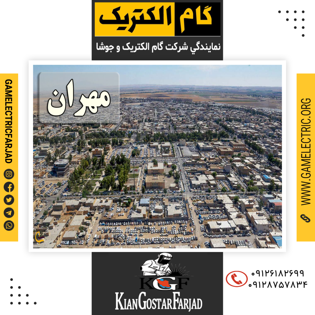 نمايندگي گام الکتريک مهران نمايندگي جوشا مهران