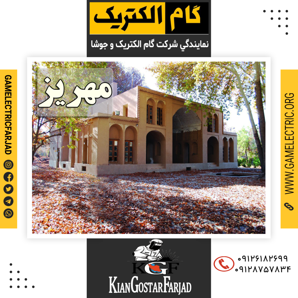 نمايندگي گام الکتريک مهريز نمايندگي جوشا مهريز