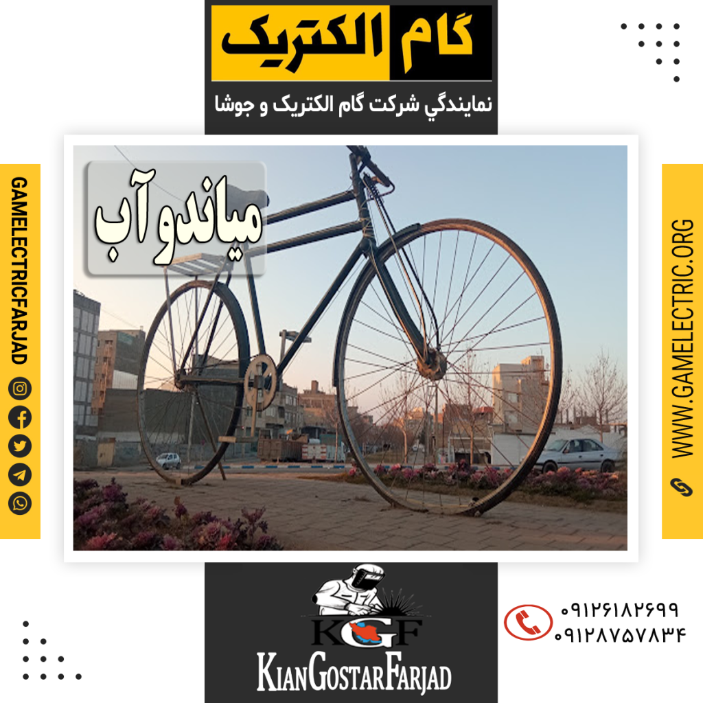 نمايندگي گام الکتريک مياندوآب نمايندگي جوشا مياندوآب